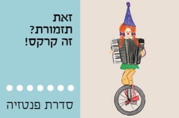 זאת תזמורת זה קרקס.לגדול
